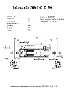 Гидроцилиндр КГЦ 560.100-50-750