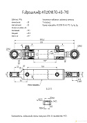 Гидроцилиндр стрелы погрузчика ОПФ-12 производства "МТЗ" КГЦ 1018.70-40-710