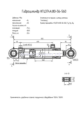 Гидроцилиндр управления стрелой погрузочного оборудования КГЦ 374А.80-56-560