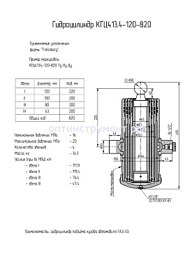 Гидроцилиндр подъёма кузова автомобиля "ГАЗ-53" КГЦ 413.4-120-820