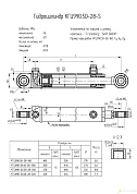 Гидроцилиндр КГЦ 990-03.50-28-320