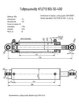 Гидроцилиндр КГЦ 713.100-50-400