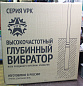 Высокочастотный глубинный вибратор VPK-36T