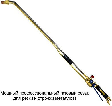 Пропановый резак Донмет РПМ 502 П 9/9