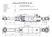 Гидроцилиндр КГЦ 920.110-56-360