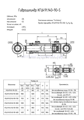 Гидроцилиндр КГЦ 491-02.140-90-1120