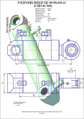 Гидроцилиндр ЦГ-80.50х320.21