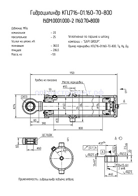 Гидроцилиндр КГЦ 716-01.160-70-800