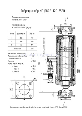 Гидроцилиндр КГЦ 587.3-120-3520