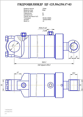 Гидроцилиндр ЦГ-125.50.х250.17-03