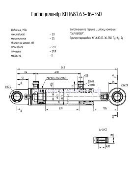 Гидроцилиндр КГЦ 687.63-36-350