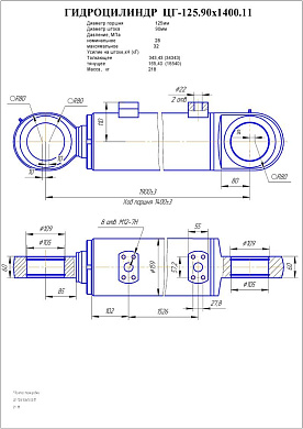 Гидроцилиндр ЦГ-125.90х1400.11