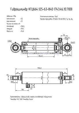 Гидроцилиндр КГЦ 664.125-63-840