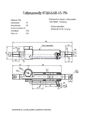 Гидроцилиндр КГЦ 646.68-45-194