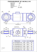Гидроцилиндр ЦГ-140.90х920.11-01